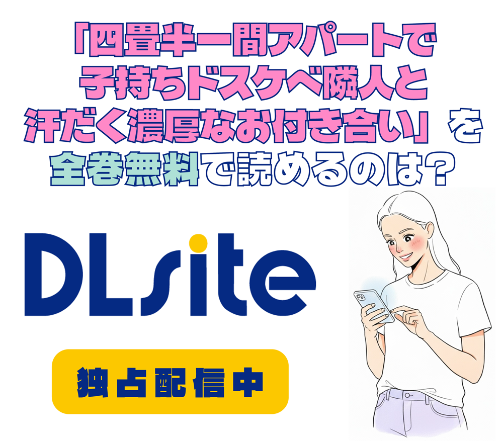 「四畳半一間アパートで子持ちドスケベ隣人と汗だく濃厚なお付き合い」を全巻無料で読めるのは？アイキャッチ