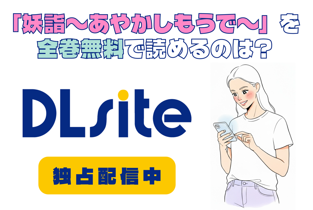 「妖詣～あやかしもうで～」を全巻無料で読めるのは？アイキャッチ