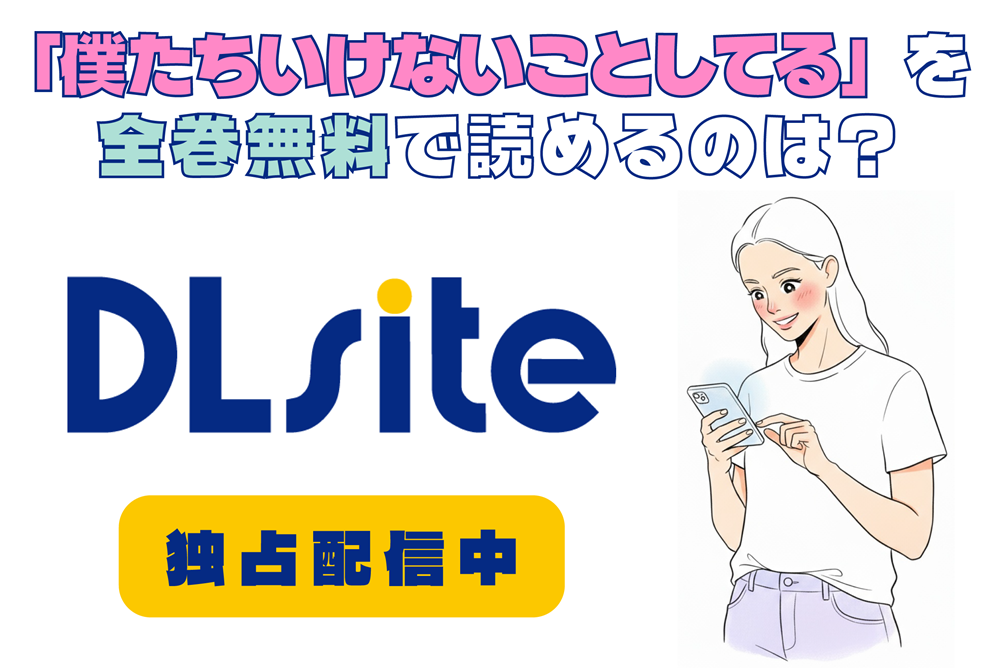 「僕たちいけないことしてる」を全巻無料で読めるのは？アイキャッチ