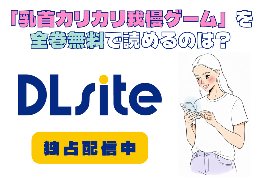 「乳首カリカリ我慢ゲーム」を全巻無料で読めるのは？アイキャッチ