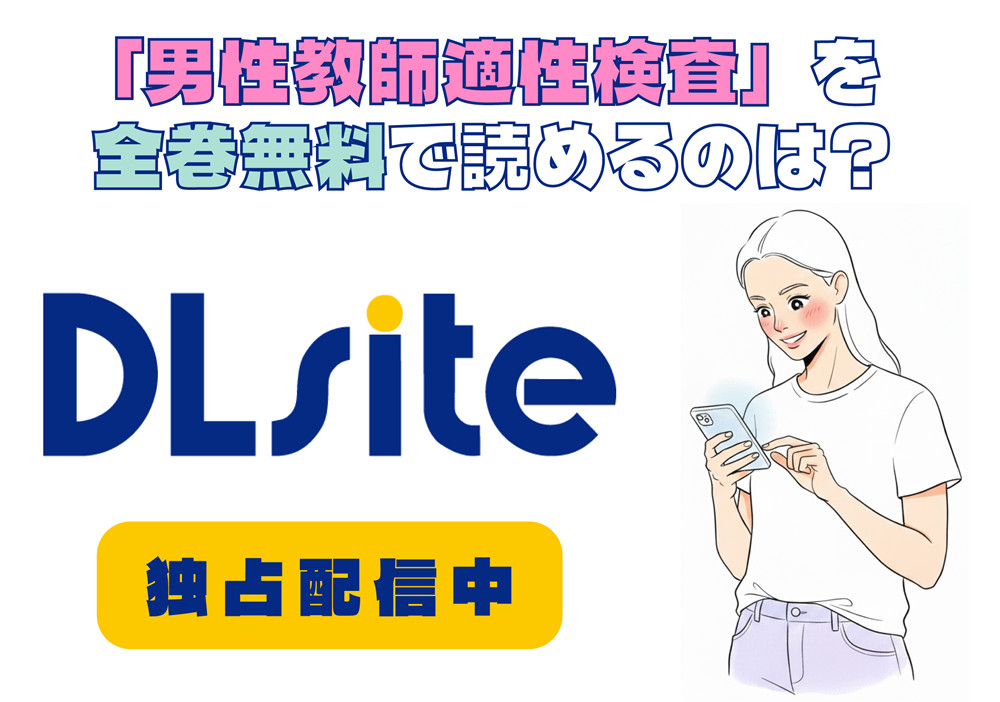 「男性教師適性検査」を全巻無料で読めるのは？アイキャッチ