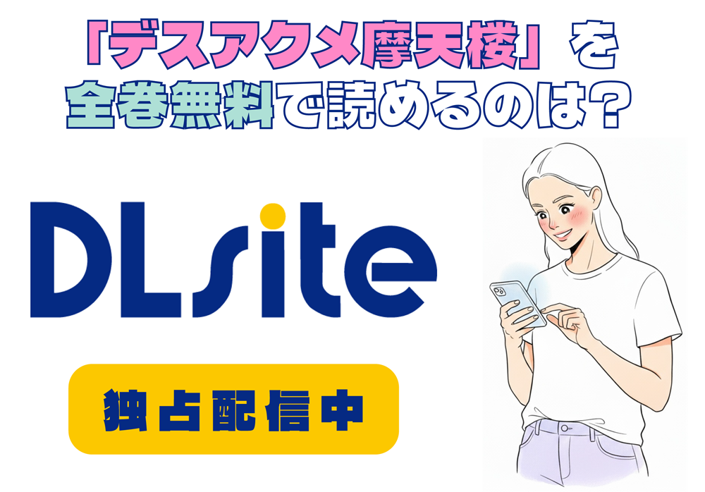 「デスアクメ摩天楼」を全巻無料で読めるのは？アイキャッチ