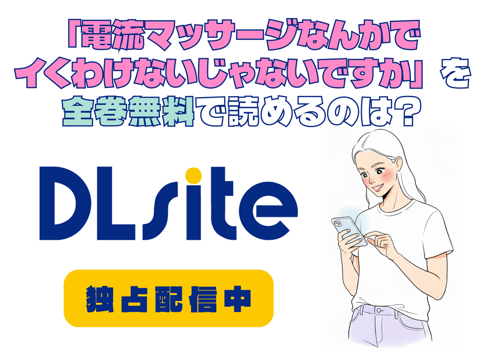 「電流マッサージなんかでイくわけないじゃないですか」を全巻無料で読めるのは？アイキャッチ
