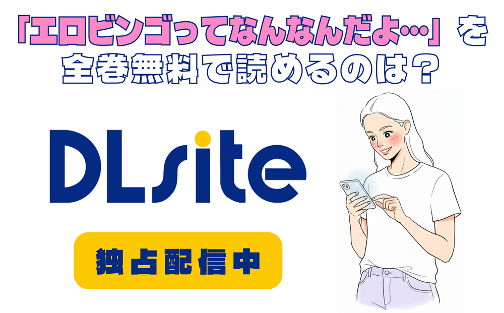 「エロビンゴってなんなんだよ…」を全巻無料で読めるのは？アイキャッチ