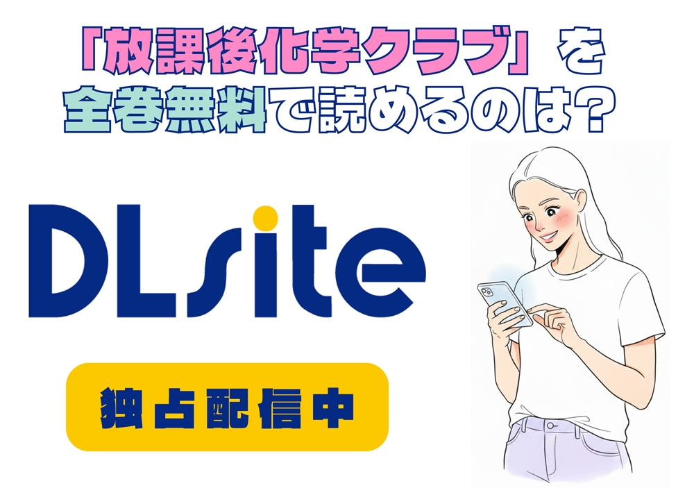 「放課後化学クラブ」を全巻無料で読めるのは？アイキャッチ