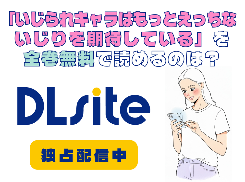 「いじられキャラはもっとえっちないじりを期待している」を全巻無料で読めるのは？アイキャッチ