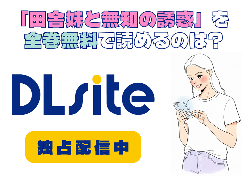 「田舎妹と無知の誘惑」を全巻無料で読めるのは？アイキャッチ