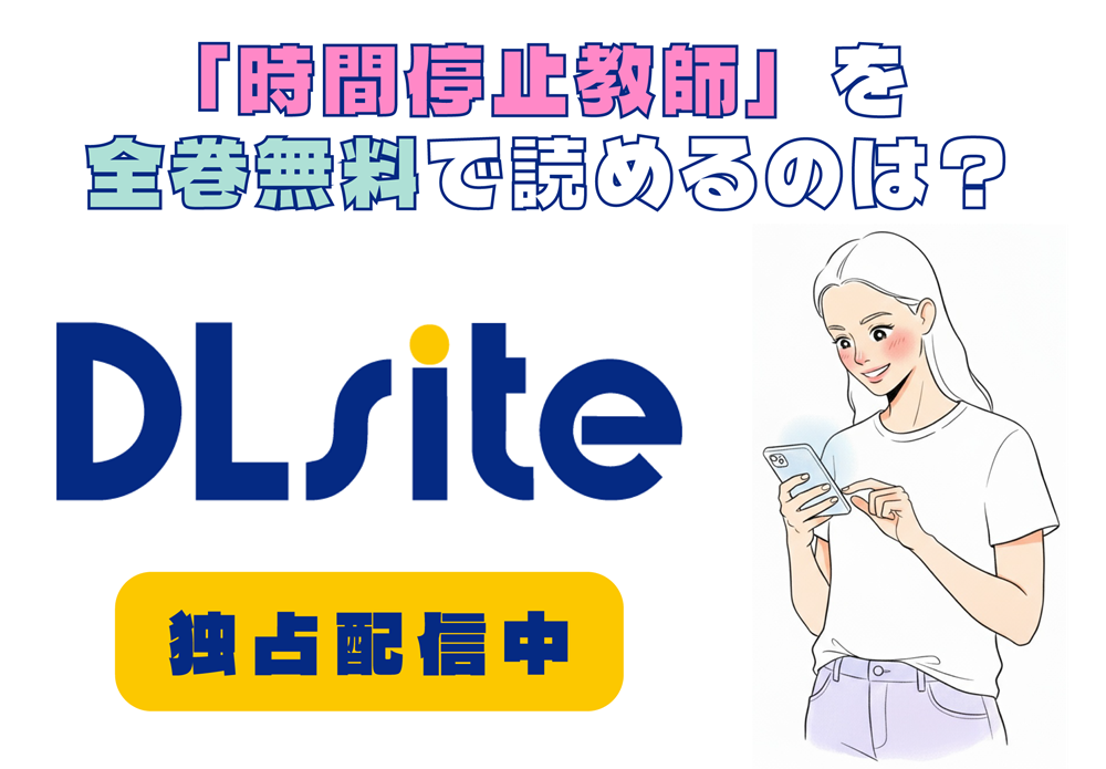 「時間停止教師」を全巻無料で読めるのは？アイキャッチ