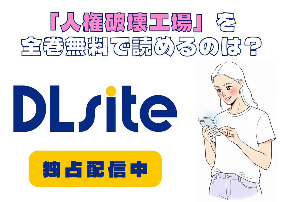 「人権破壊工場」を全巻無料で読めるのは？アイキャッチ