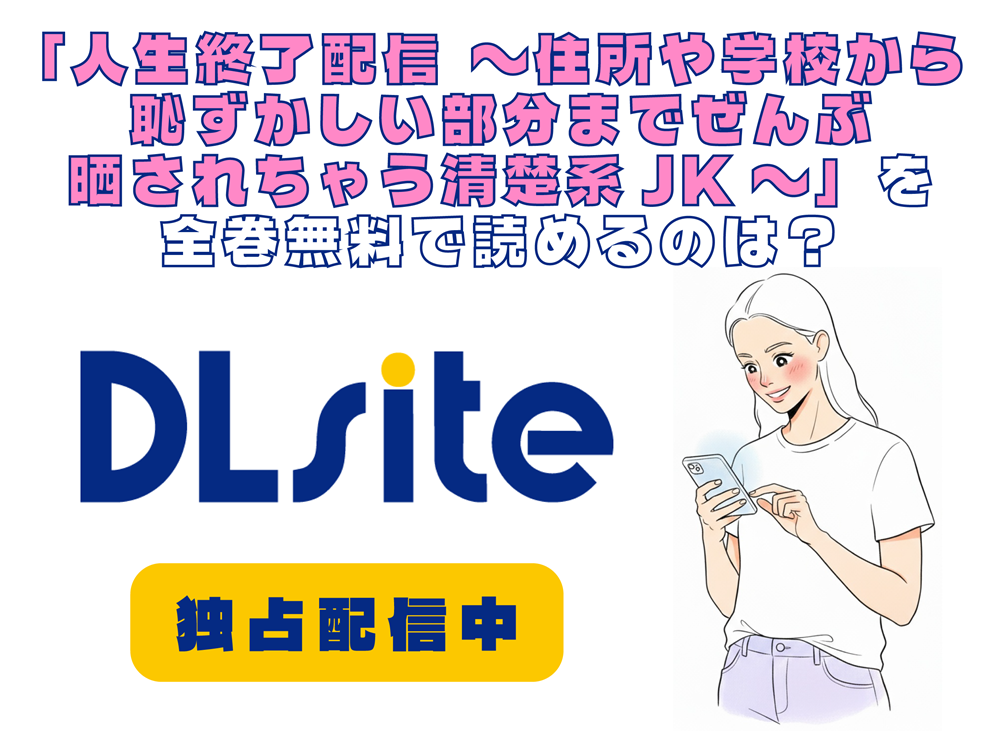 「人生終了配信 ～住所や学校から恥ずかしい部分までぜんぶ晒されちゃう清楚系JK～」を全巻無料で読めるのは？アイキャッチ