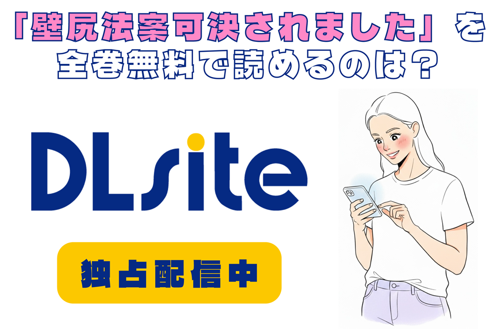 「壁尻法案可決されました」を全巻無料で読めるのは？アイキャッチ