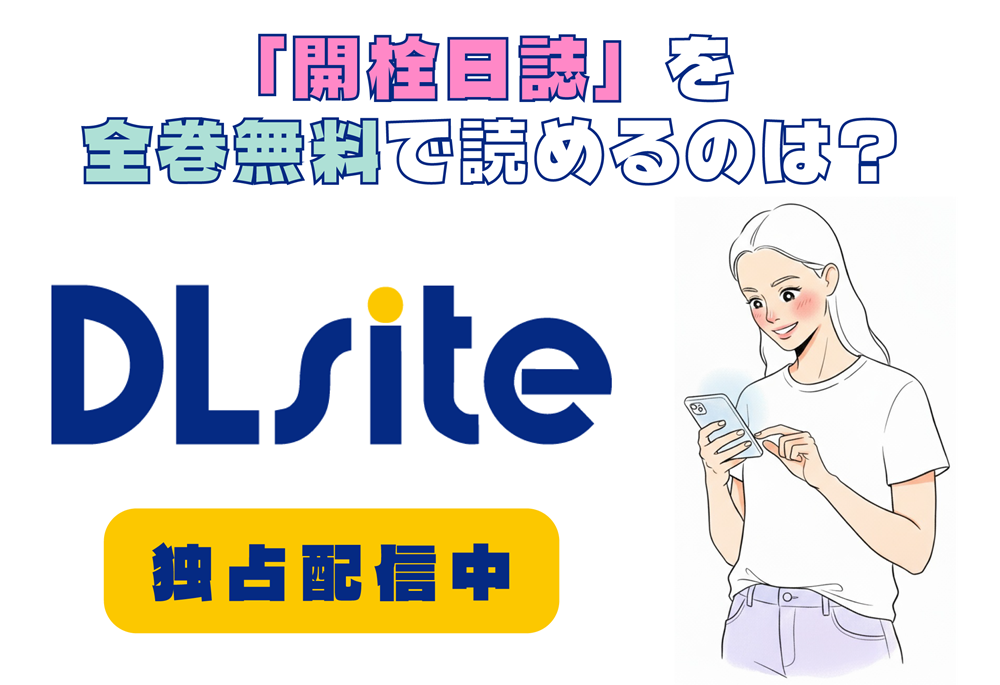 「開栓日誌」を全巻無料で読めるのは？アイキャッチ