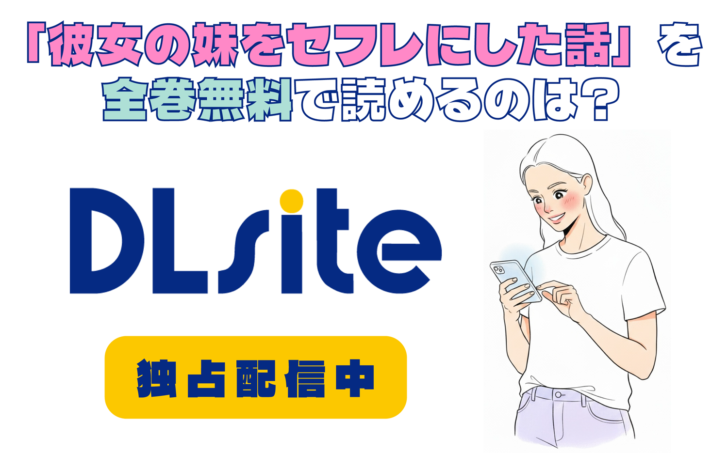 「彼女の妹をセフレにした話」を全巻無料で読めるのは？アイキャッチ