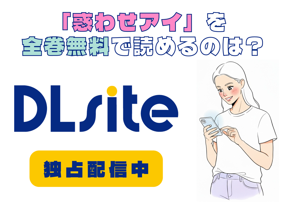 「惑わせアイ」を全巻無料で読めるのは？アイキャッチ