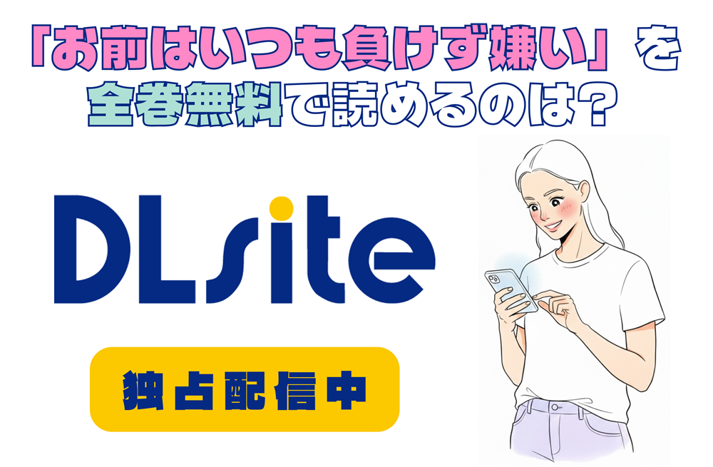 「お前はいつも負けず嫌い」を全巻無料で読めるのは？アイキャッチ