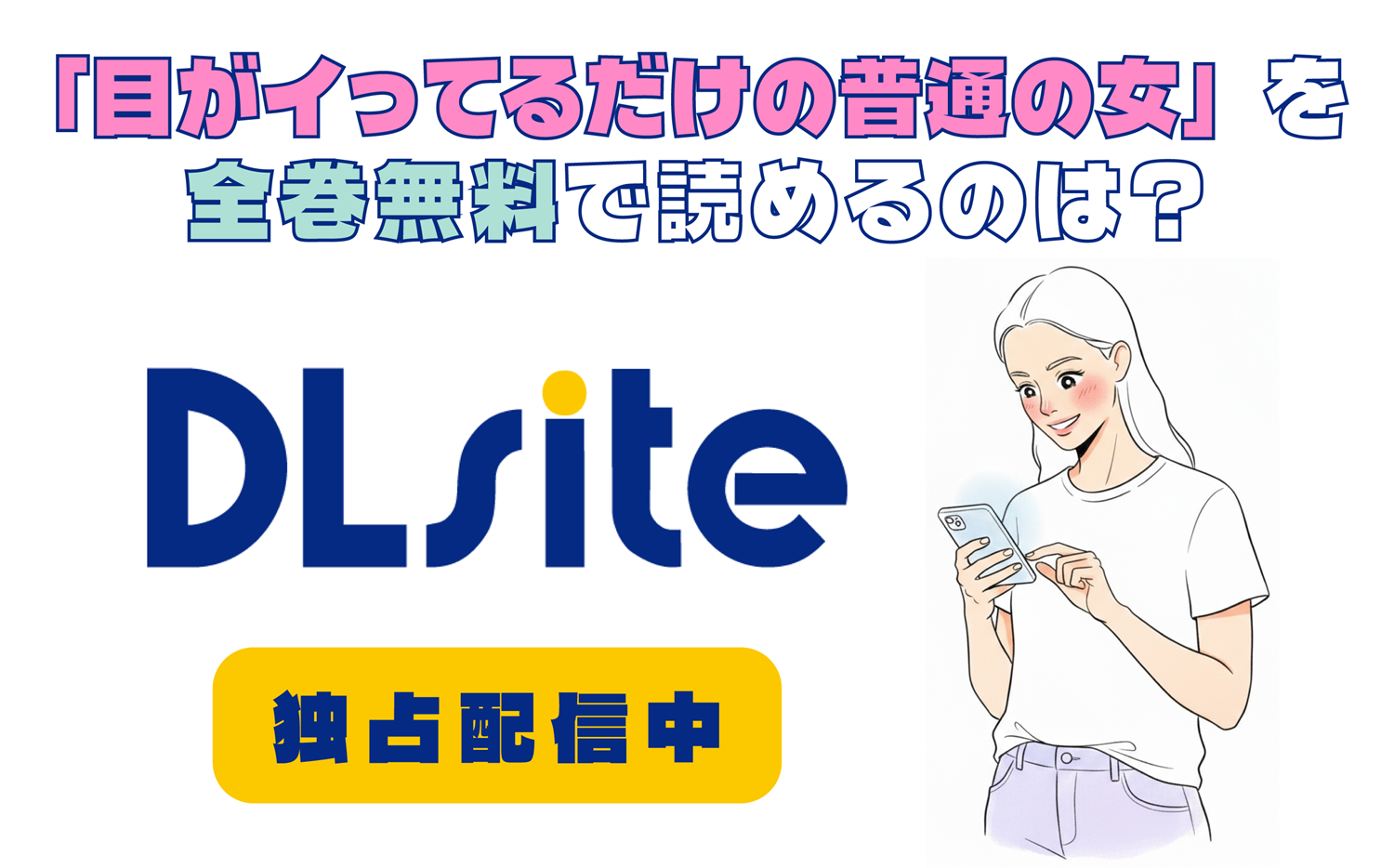 「目がイってるだけの普通の女」を全巻無料で読めるのは？アイキャッチ