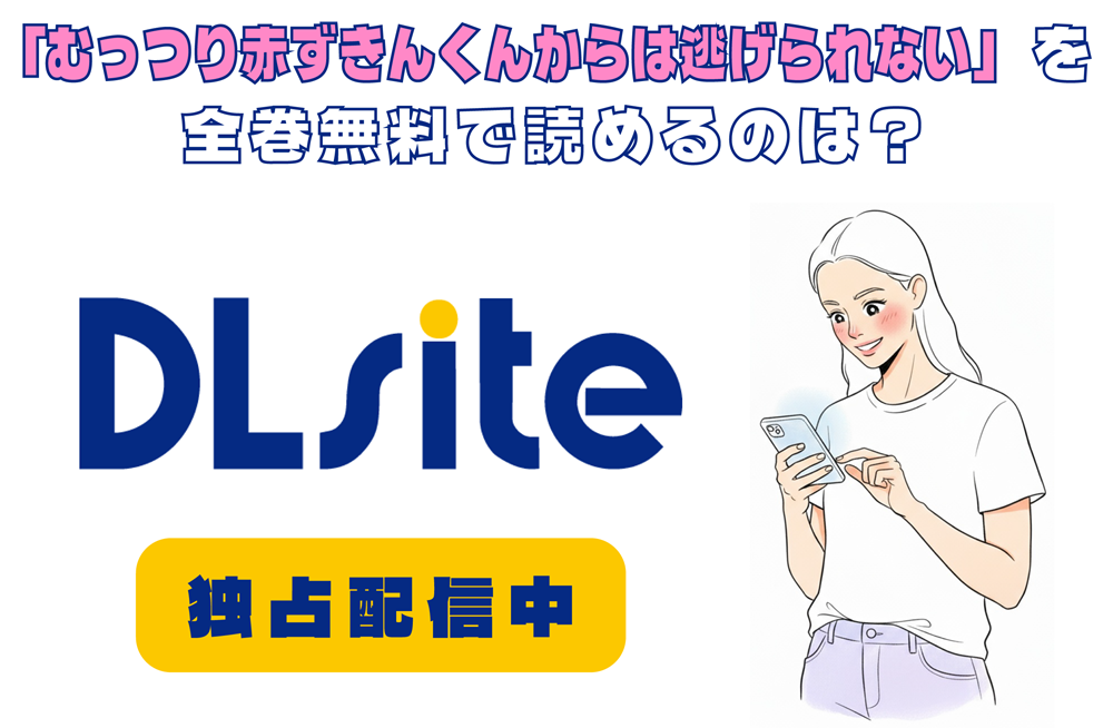 「むっつり赤ずきんくんからは逃げられない」を全巻無料で読めるのは？アイキャッチ
