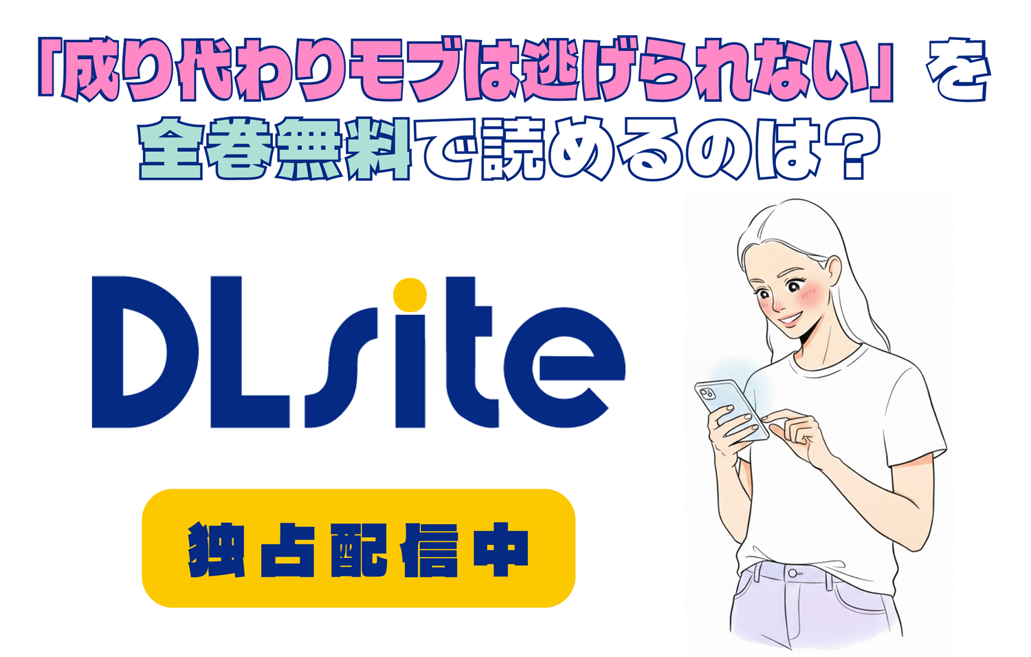 「成り代わりモブは逃げられない」を全巻無料で読めるのは？アイキャッチ