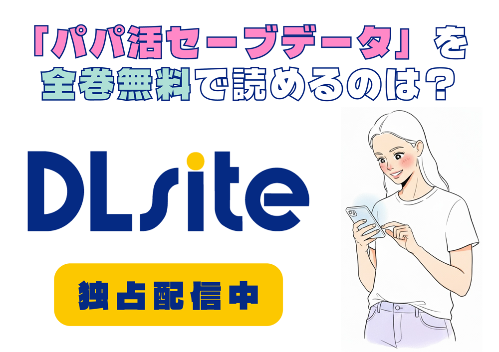 「パパ活セーブデータ」を全巻無料で読めるのは？アイキャッチ
