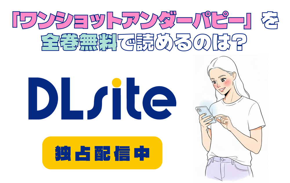 「ワンショットアンダーパピー」を全巻無料で読めるのは？アイキャッチ