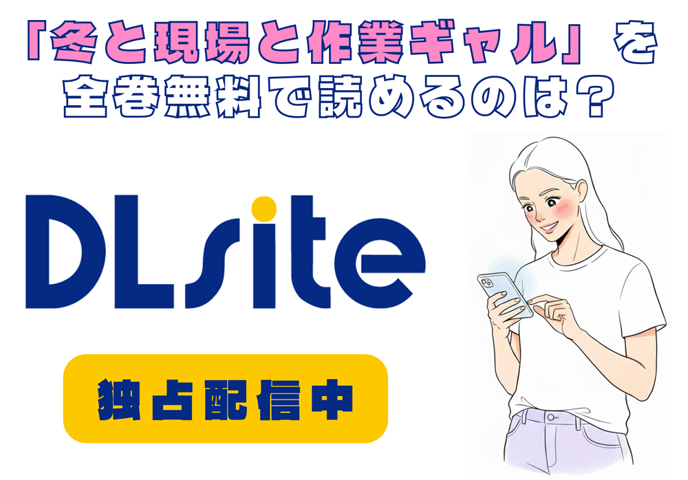 「冬と現場と作業ギャル」を全巻無料で読めるのは？アイキャッチ