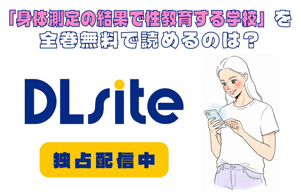 「身体測定の結果で性教育する学校」を全巻無料で読めるのは？アイキャッチ