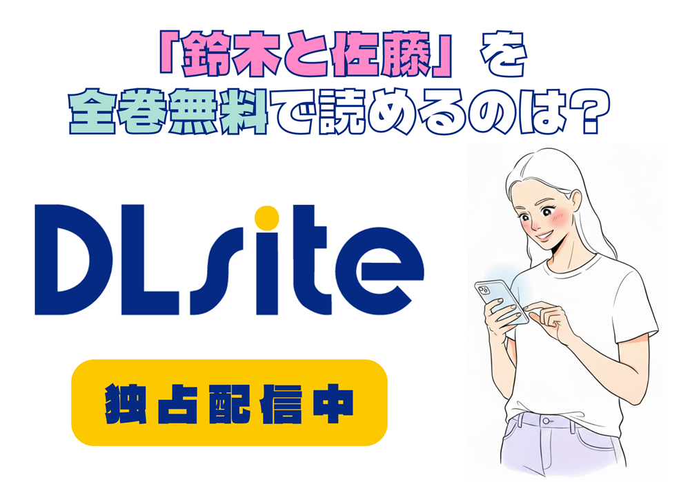 「鈴木と佐藤」を全巻無料で読めるのは？アイキャッチ