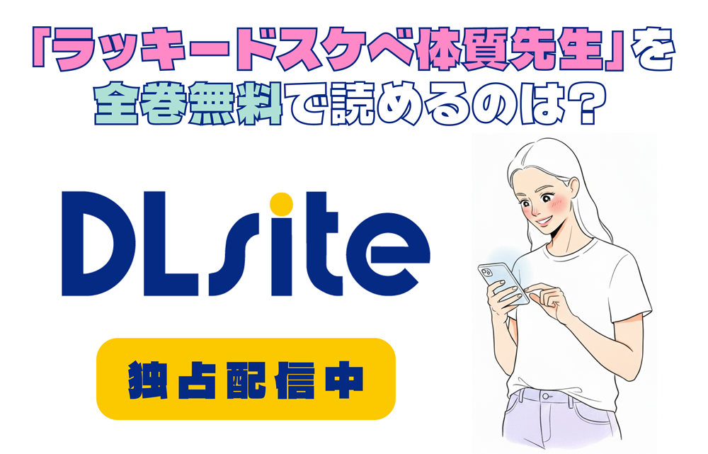 「ラッキードスケベ体質先生」を全巻無料で読めるのは？アイキャッチ