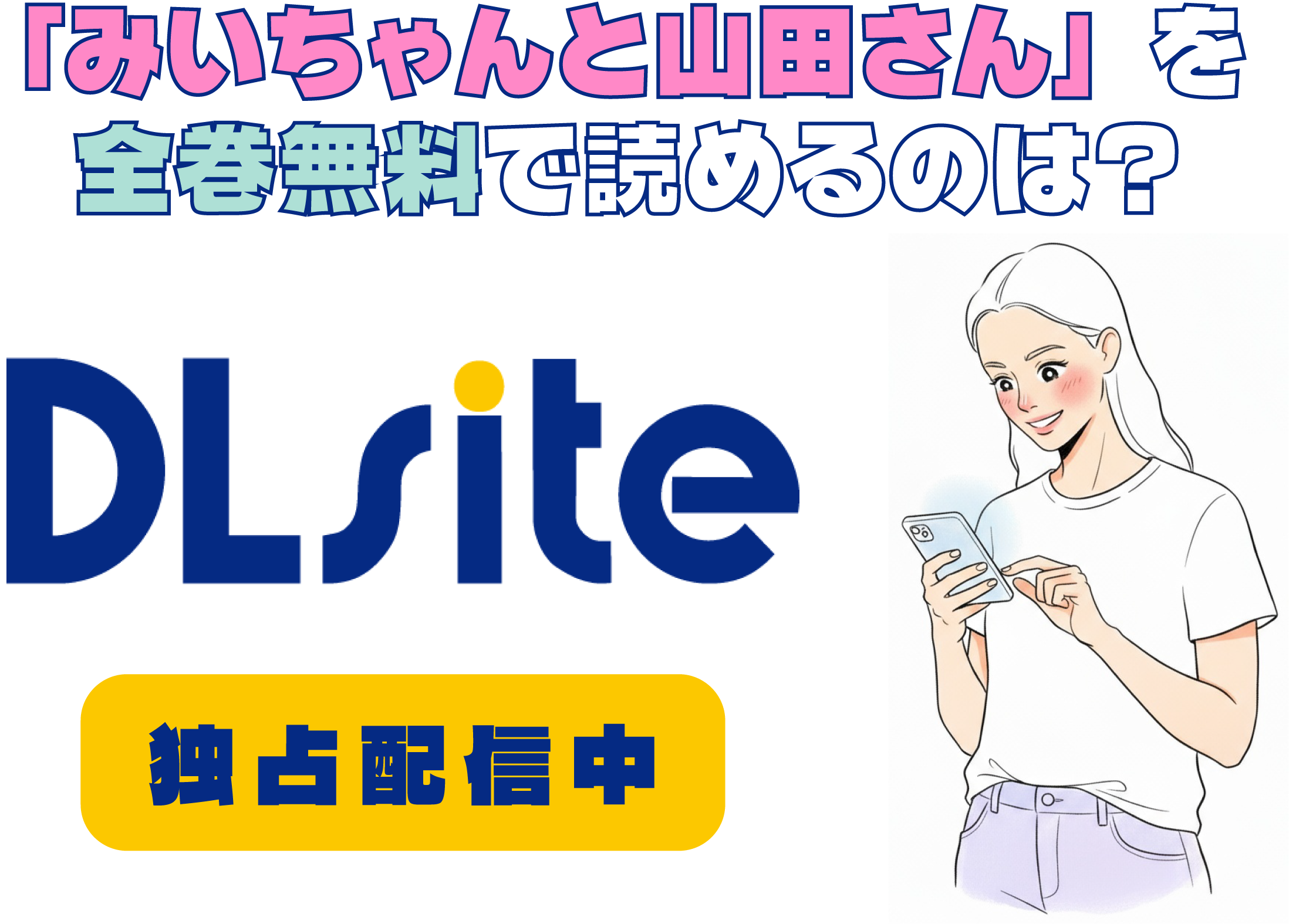 「みいちゃんと山田さん」を全巻無料で読めるのは？アイキャッチ