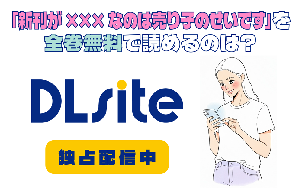 「新刊が×××なのは売り子のせいです」を全巻無料で読めるのは？アイキャッチ